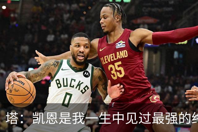 塔:凯恩是我一生中见过最强的终结者;哈弗茨至今仍被低估