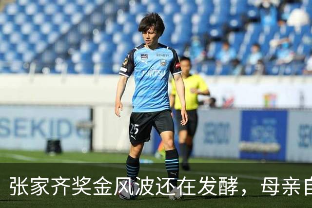 张家齐奖金风波还在发酵,母亲自爆奖金去向,原来向太没有说错