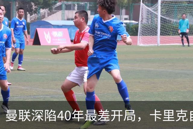 曼联深陷40年最差开局，卡里克自传揭秘曾因欧冠失误抑郁两年
