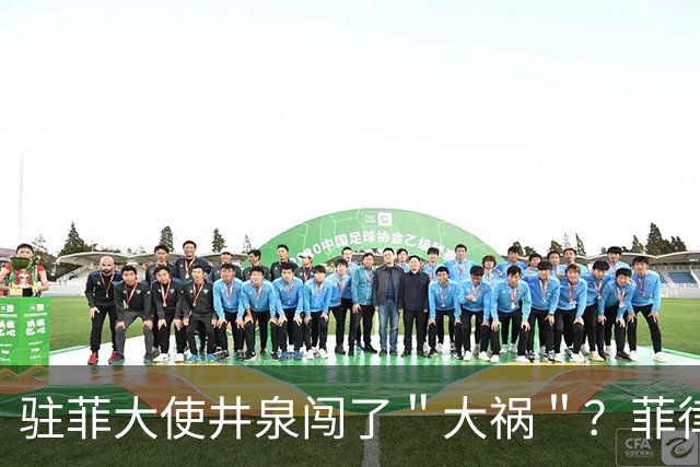驻菲大使井泉闯了"大祸"?菲律宾破防了,马科斯要向中方讨说法